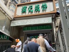 -满记烧饼(牛街东里小区一区店)