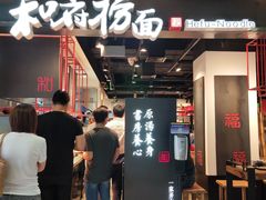 门面-和府捞面(国金汇店)