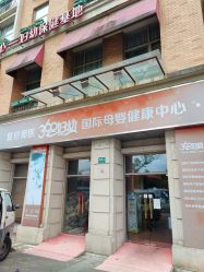 -沪壹健康国际母婴月子中心(360复旦奥医一妇婴东院店)