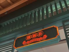 -潮粥荟·潮汕砂锅粥(槐房万达店)