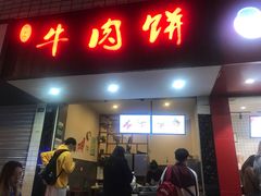 门面-曾笼笼牛肉饼