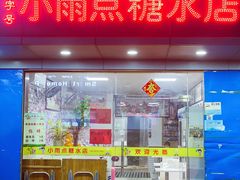 门面-小雨点糖水店(中兴街分店)