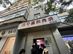 -梅干菜扣肉饼(钱局店)