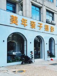 -美年亲子儿童摄影(合肥市滨湖新区金泉小区店)
