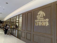 -頂好酒家·经典粤菜(海信广场店)