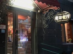 -老井俄式餐厅