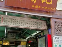 门面-清真蒋有记(老门东店)
