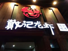 门面-戴记龙虾(天泽街店)