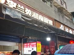门面-李兰英湖南面馆(护国路店)