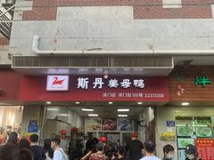 -斯丹姜母鸭·古法干香(涂门街总店)