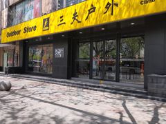 -三夫户外(天钥桥路店)
