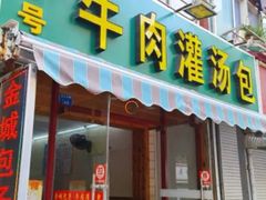 门面-金城包子牛肉灌汤包(台东四路店)
