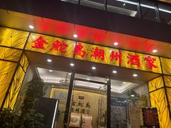 -金鮀岛潮州酒家