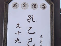 -咸亨酒店•非遗绍兴菜•中华老字号(堂吃餐厅)