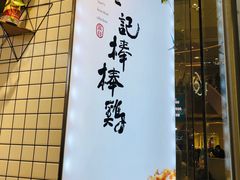 -廖记棒棒鸡(青岛万象城店)