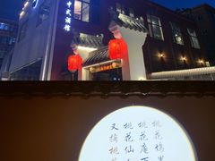 门面-锦上中式酒馆(南内环店)