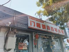 门面-门框胡同百年卤煮(新街口店)