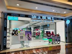 -沪上阿姨·臻选茶饮(上海环球港店)