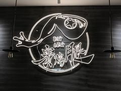 -蛙人战队·饭堂(储能大厦店)