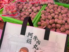 -阿娟牛肉丸·手打牛肉丸·现做现卖