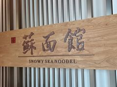 -香雪海·蘇面館(湖滨店)