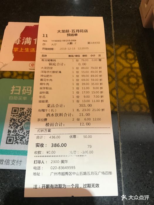 大龙燚火锅(五月花店)账单图片