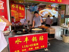 -水丰锅贴(延吉东路店)