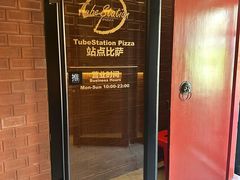 -Tubestation站点比萨(五道营店)