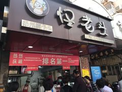 门面-夏氏怪老头·扬州狮子头(天山西路店)