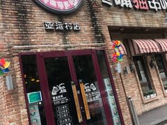 门面-馋嘴猫•北京食堂•烧烤宵夜(亚运村店)