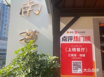 江南荟，本帮菜的鉴赏地