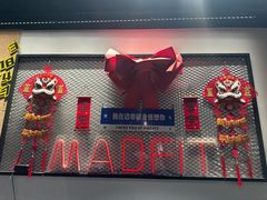 -MADFIT迈非健身(阳光天地店)