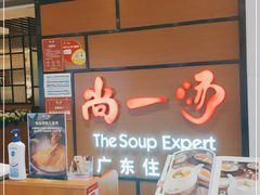 -尚一汤 广东炖汤(金桥国际店)