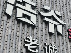 -浩爷羊蝎子火锅(望京店)