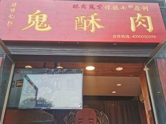 门面-鬼酥肉(熙街店)