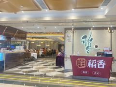 -稻香酒家(天河城店)