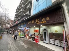 -严老幺烧麦(前进四路店)