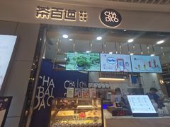 门面-茶百道(铜梁万达广场店)