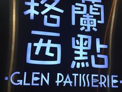 -格兰西点(289艺术园区店)