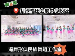 -深舞形体民族舞蹈工作室