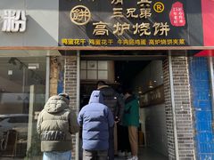门面-三兄弟高炉烧饼