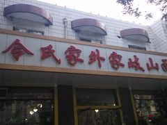 门面-令氏家外家岐山面(火炬路店)