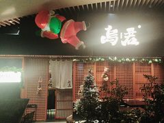 -乌君·酒场·炭火烧鸟(侨城坊店)