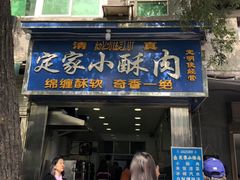 门面-定家小酥肉·清真(回民街店)