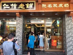 门面-仁信老铺(华盖路店)