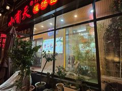 -小有天灌汤包老菜馆(南一马路店)