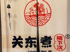 -柚下次·关东煮