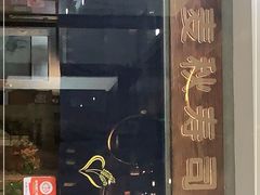 门面-麦秋寿司(富都广场店)