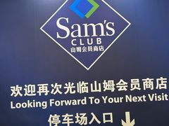 -山姆会员商店(上海浦东店)