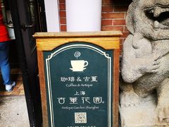 -古董花园(思南路42弄小区店)